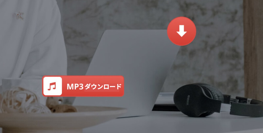 MP3音楽を無料でダウンロードする方法