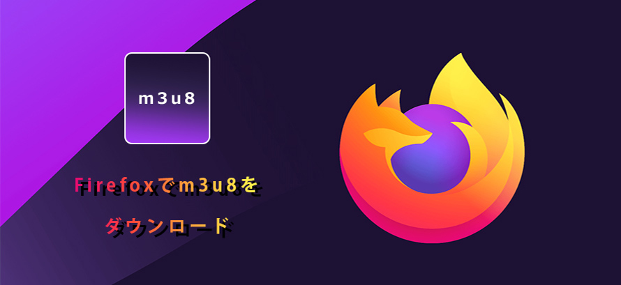 Firefoxでm3u8をダウンロード 誰でもカンタンにできる