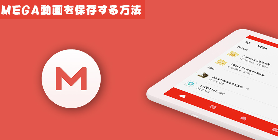 初心者 Mega動画を保存する方法 Iphone Android Pc Url