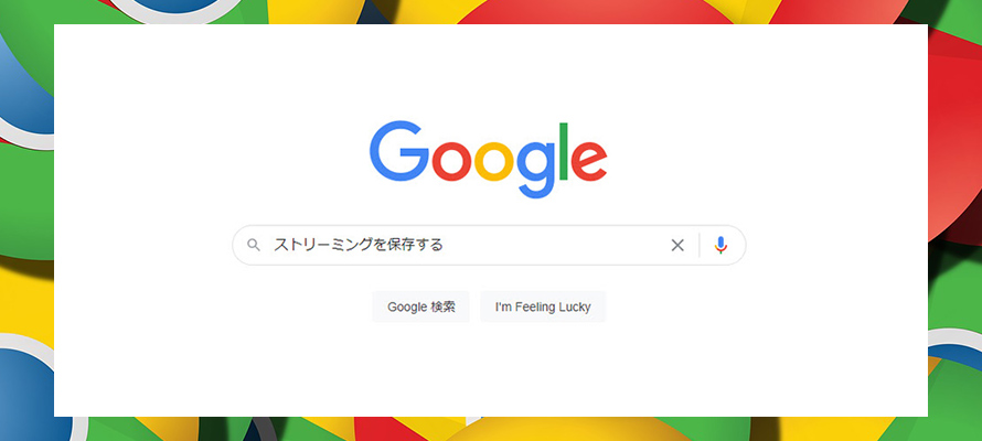 無料で簡単 Chromeでストリーミングを保存する方法