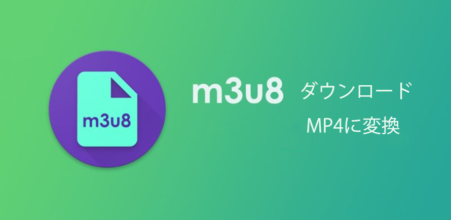 M3u8ダウンロード再生方法 M3u8の動画を保存し Mp4などの汎用動画形式に変換再生