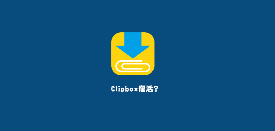 Clipbox復活 新しいclipbox登場 クリップボックス保存できない場合の対策も