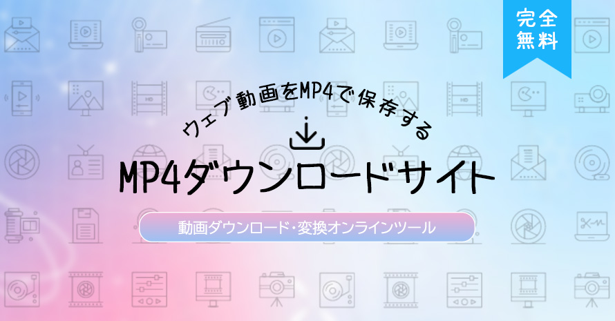 MP4�_�E�����[�h�T�C�g