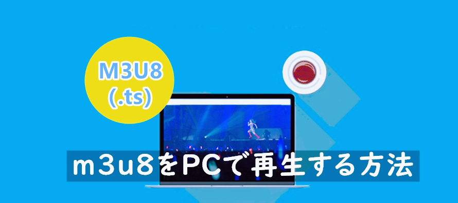 意外と簡単 M3u8ファイルをpcで再生する方法を解説 Windows Mac