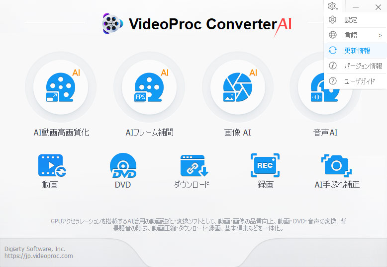 VideoProc Converter AIのバージョン情報や更新情報を確認する
