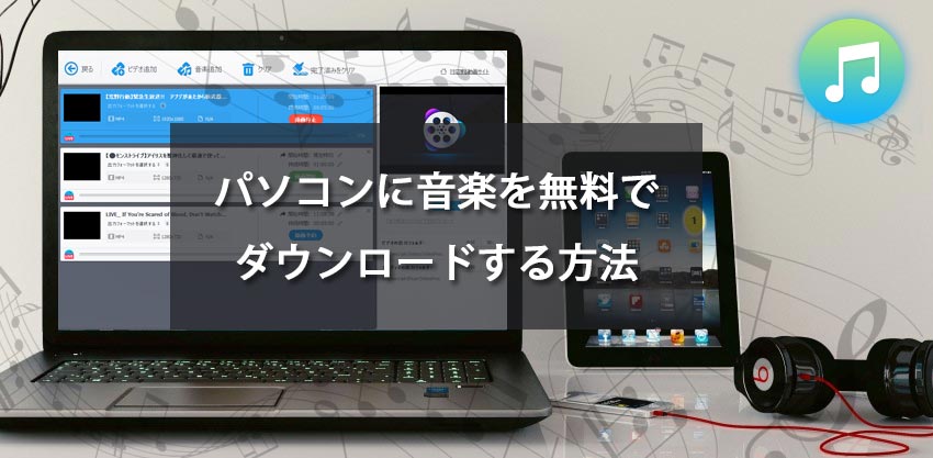 21年最新 パソコンに音楽を無料ダウンロードする方法ご紹介