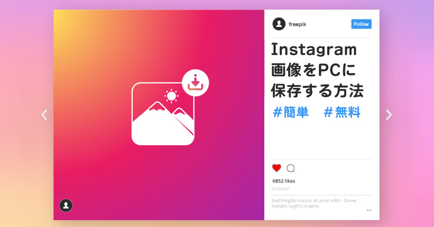 Instagram画像をPCに保存する方法