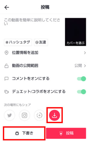 TikTok公式アプリでの保存方法