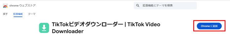 ラウザ拡張機能でTikTok動画を保存する