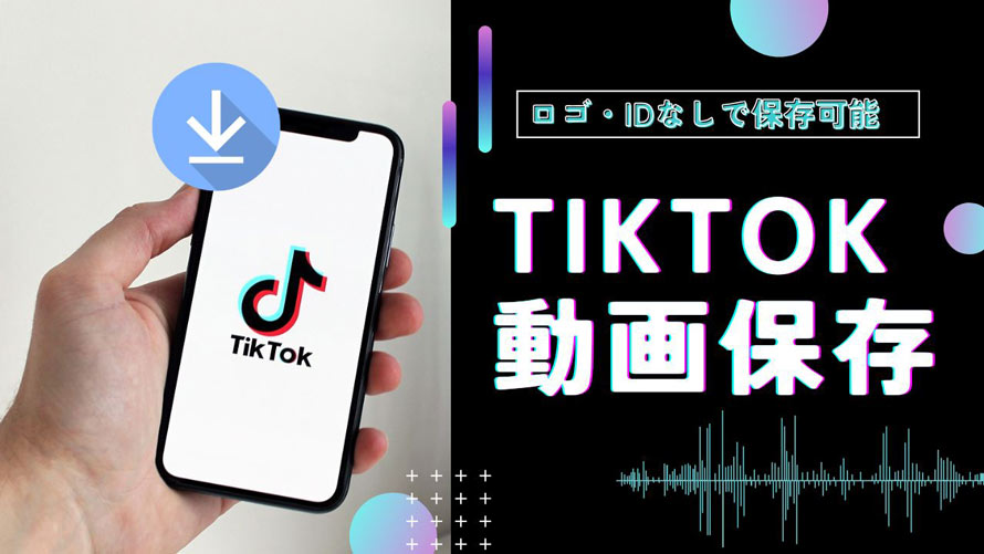 TikTok保存