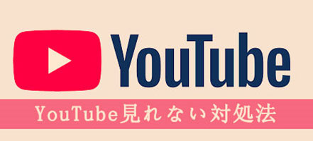 エラー解決 Youtube見れない 落ちる 開けないなどの障害発生するときの対処法