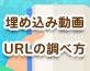 ���ߍ��ݓ����URL���擾