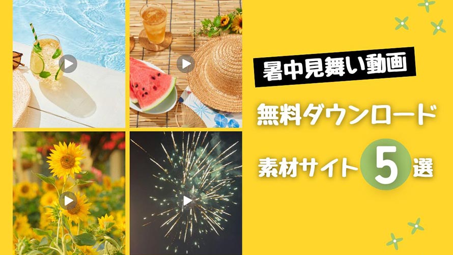暑中見舞い動画を無料でダウンロード