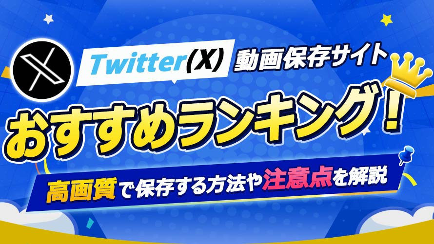 Twitter動画保存サイトおすすめ