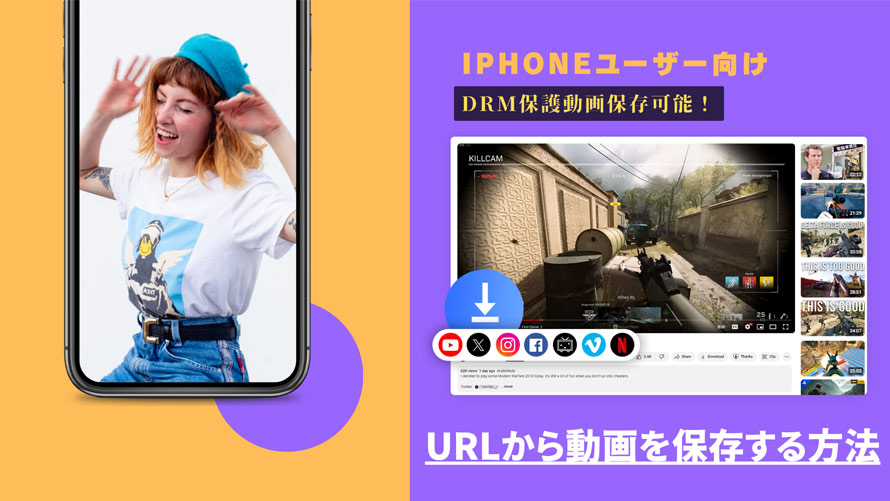 iPhoneでURLから動画を保存する