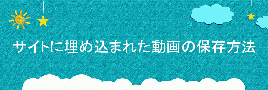 22年 Pc Iphone Androidでウェブサイトに埋め込まれた動画を保存する方法まとめ