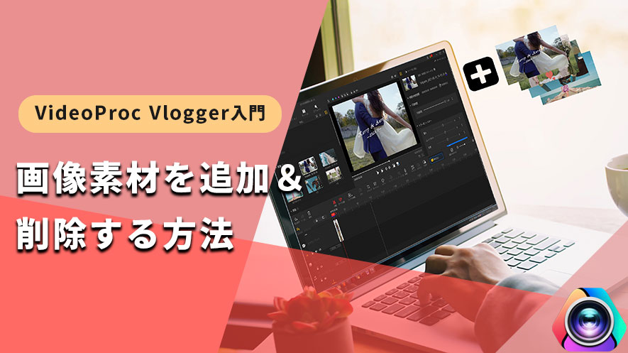 VideoProc Vlogger摜ǉ