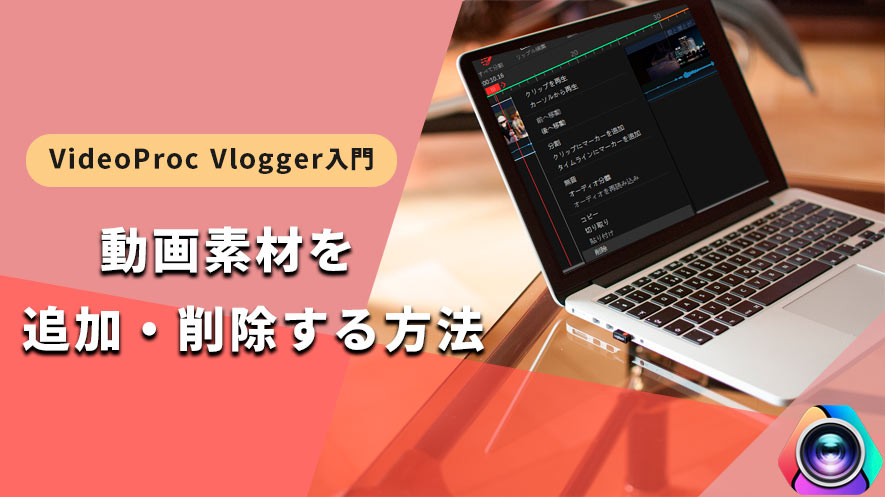 VideoProc VloggergFfނǉE폜