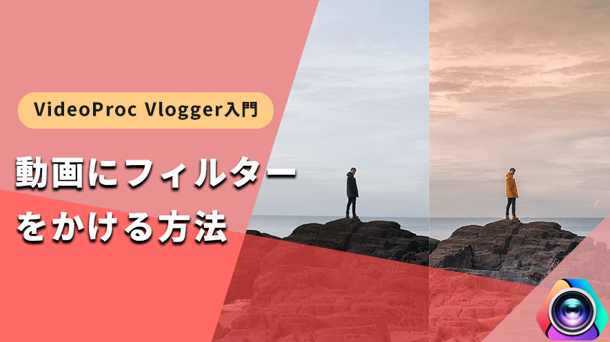 動画にフィルターをかける方法 Videoproc Vlogger使い方