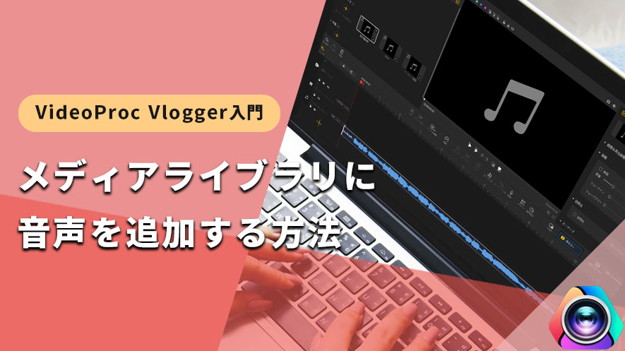 VideoProc VloggergFfBACuɉǉ