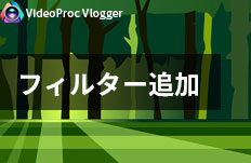 画像にフィルターを追加