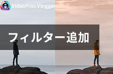 動画にフィルターをかける