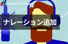 VideoProc VloggerŃi[V^