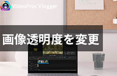 画像の透明度を変える