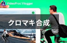 クロマキー合成動画を作る