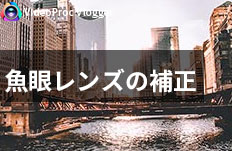 広角レンズ・魚眼レンズ動画の歪みを補正