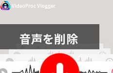 メディアライブラリーから音声を削除