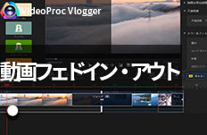 動画をフェードイン・アウト