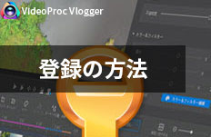 VideoProc Vloggerライセンスコードを登録
