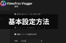 VideoProc Vlogger設定