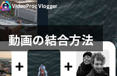 動画を結合する方法