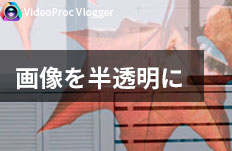 画像を半透明に重ねる