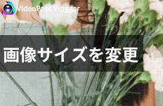 動画に追加したい画像のサイズを変更