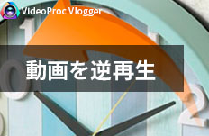 動画を逆再生編集