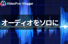 オーディオクリップをソロにする