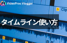 タイムラインの使い方