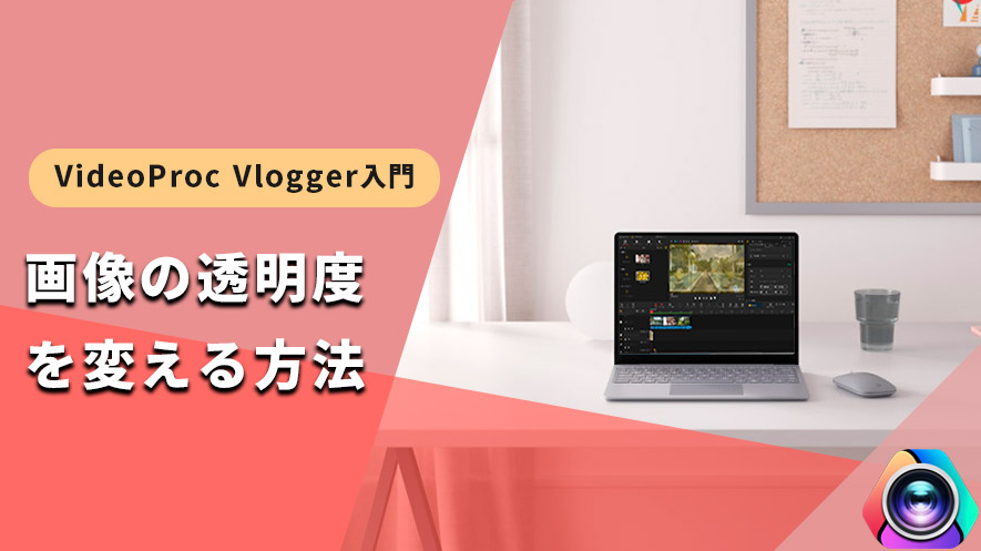 VideoProc VloggergF摜̓xς