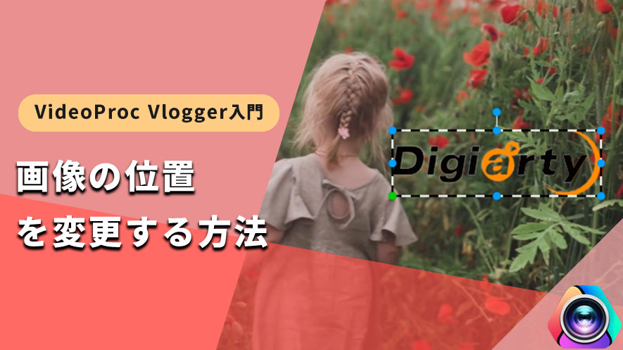 VideoProc VloggergF摜̈ʒuύX