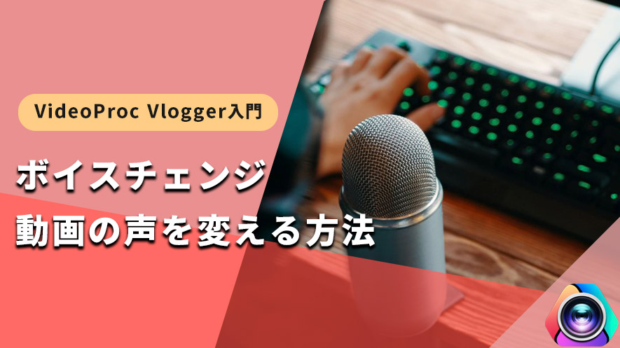 ボイスチェンジのように動画の声を変える方法｜VideoProc Vlogger使い方