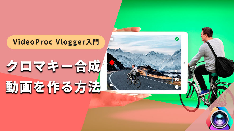 クロマキー合成動画を作る方法 Videoproc Vlogger使い方