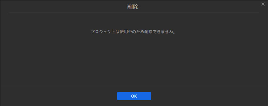 プロジェクトを削除できない