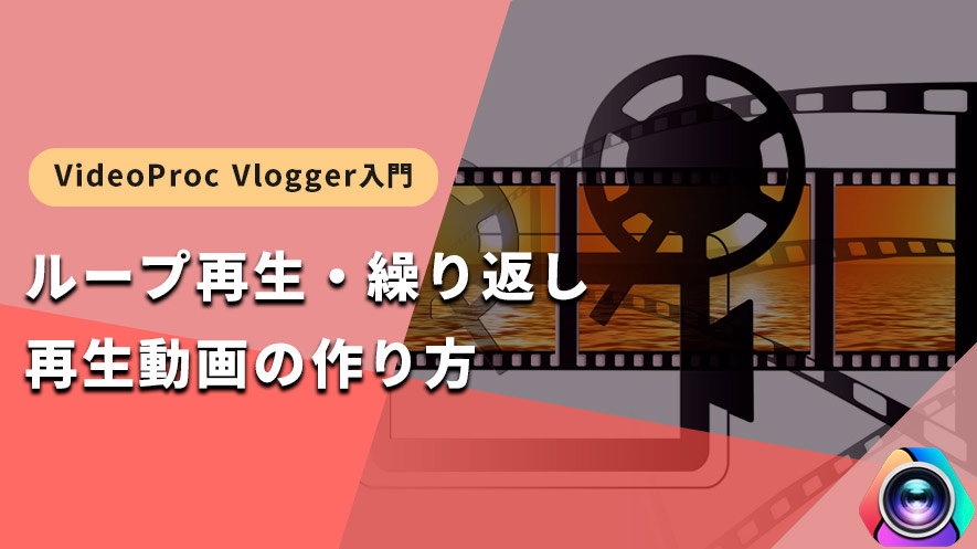 ループ再生 繰り返し再生動画の作り方 Videoproc Vlogger使い方