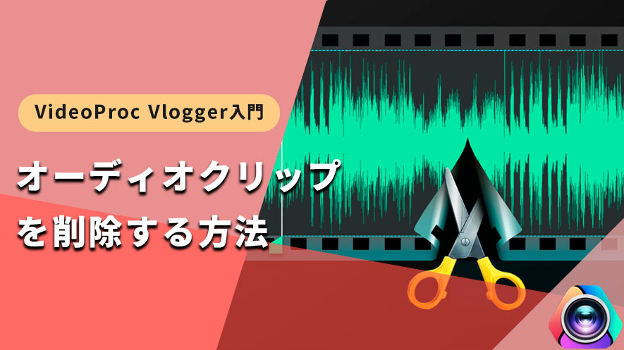 VideoProc VloggergFI[fBINbv폜
