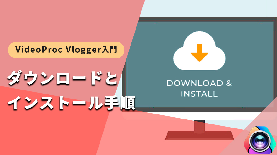 VideoProc Vlogger使い方：ソフトのダウンロード＆インストール