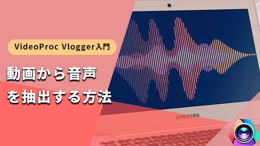 VideoProc VloggergFœ悩特𒊏o