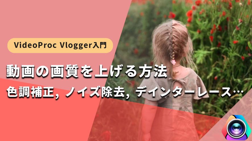 VideoProc VloggergF̉掿悭